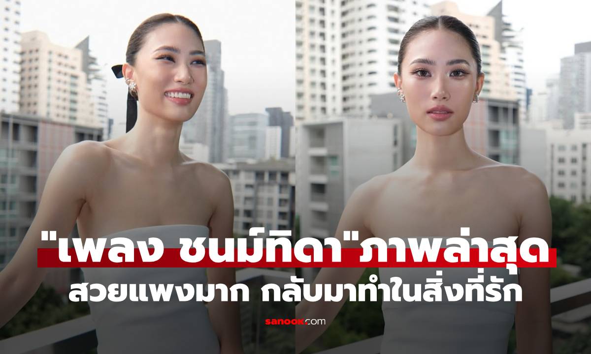 "เพลง ชนม์ทิดา" ภาพล่าสุดสวยแพงมาก ชัดเจนกลับมาทำในสิ่งที่รัก
