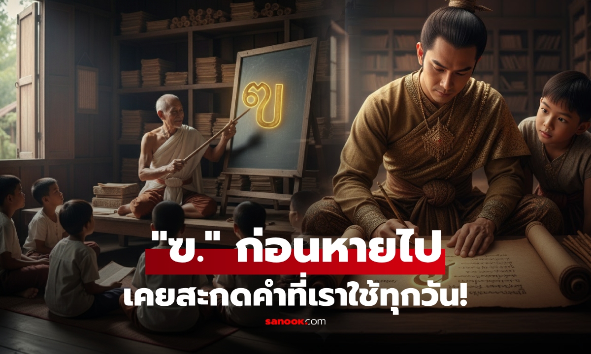 เปิดคำที่สะกดด้วย "ฃ." ก่อนเลิกใช้ ไม่ใช่แค่ ฃำ-เฃียน-ฃยัน มีคำที่เราใช้พูดกันทุกวันด้วย!