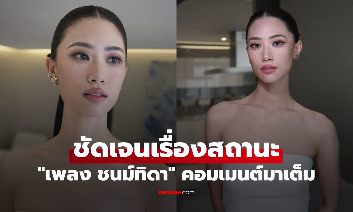 "เพลง ชนม์ทิดา" ประกาศชัดเจนเรื่องสถานะ คอมเมนต์มาเต็ม