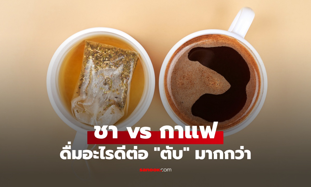ชา vs กาแฟ ดื่มอะไรดีต่อ "ตับ" มากกว่ากัน ผลงานวิจัยได้คำตอบแล้ว