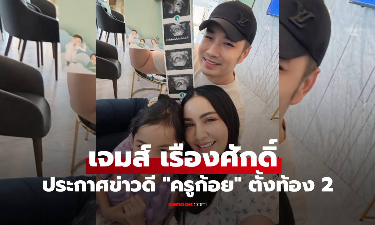 "เจมส์ เรืองศักดิ์" บอกข่าวดี "ครูก้อย" ตั้งท้องลูกคนที่ 2  ขอฉีกกฎดาราเฉลยชื่อและเพศลูกแล้ว