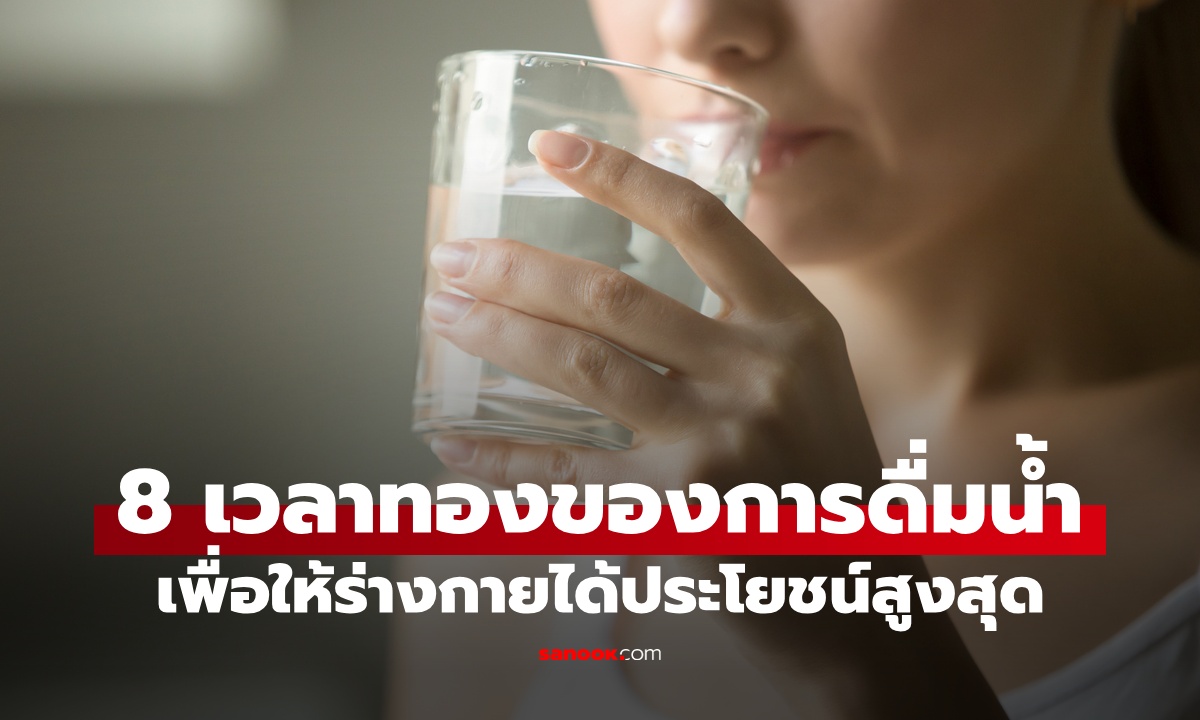 8 ช่วงเวลาทองของการ "ดื่มน้ำ" ร่างกายได้ประโยชน์สูงสุด ขับพิษ ลดน้ำหนัก