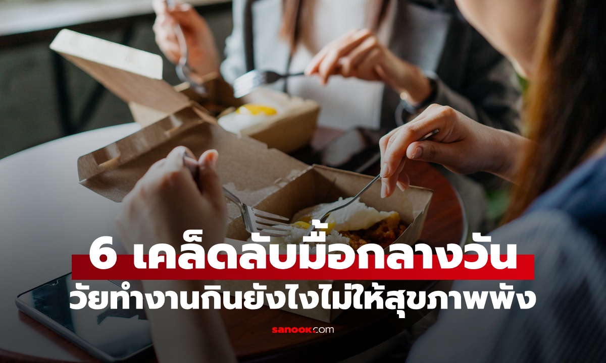 6 เคล็ดลับเลือก "มื้อกลางวัน" สำหรับวัยทำงาน กินยังไงไม่ให้สุขภาพพัง