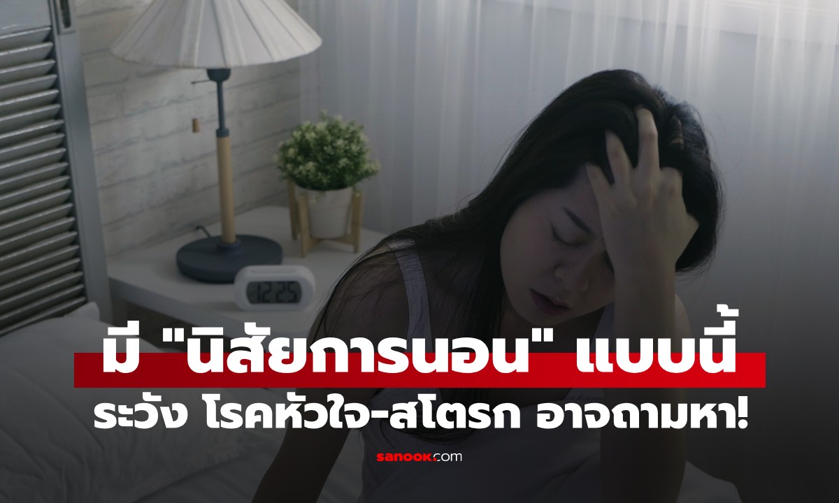 โรคหัวใจ-สโตรก อาจถามหา! หากมี "นิสัยการนอน" แบบนี้ หมอเตือนให้เปลี่ยนด่วน