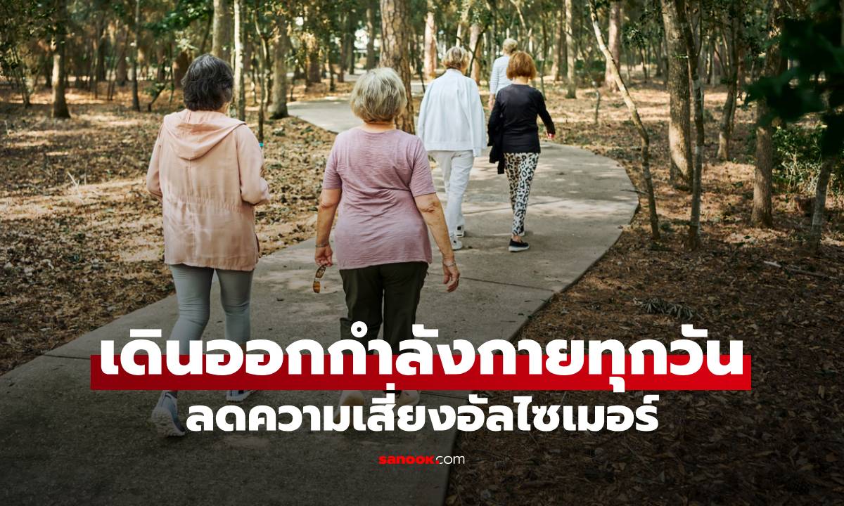 งานวิจัยเผย "เดินออกกำลังกายทุกวัน" ช่วยลดความเสี่ยงโรคอัลไซเมอร์