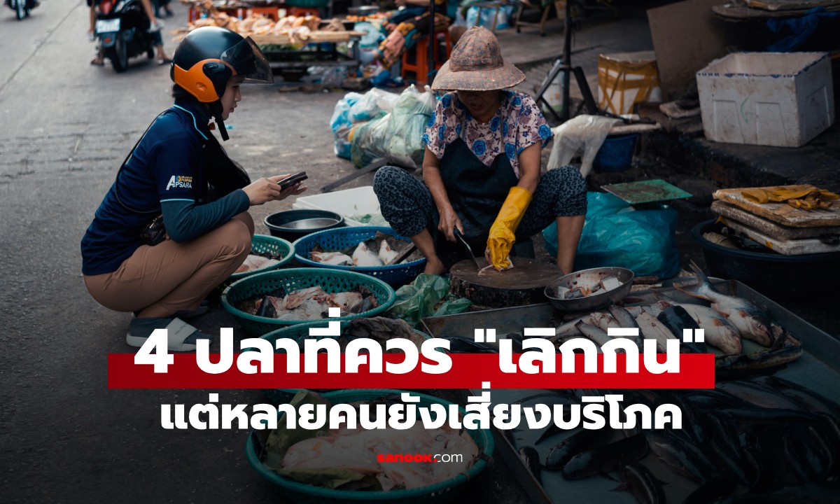 ปลา 4 ชนิด ที่ควร "เลิกกิน" ตั้งนานแล้ว แต่หลายคนยังเผลอกินอยู่