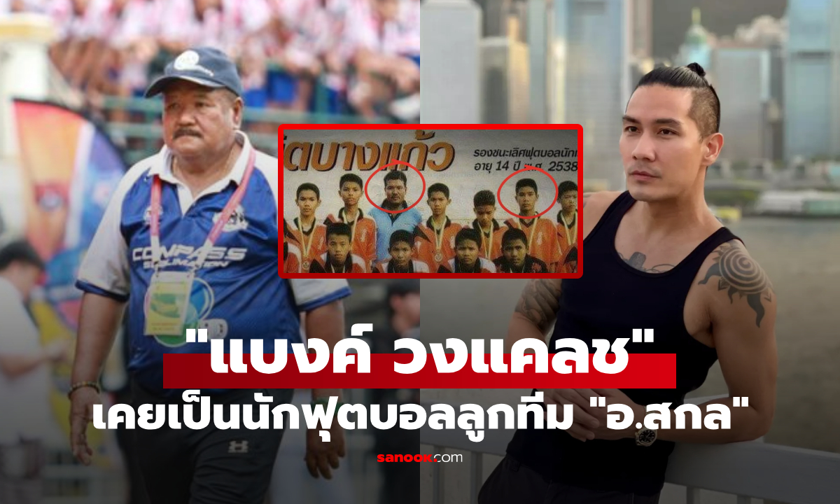 "แบงค์ วงแคลช" เผยอดีตที่หลายคนไม่รู้ เคยเป็นนักฟุตบอลลูกทีม "อ.สกล เกลี้ยงประเสริฐ"
