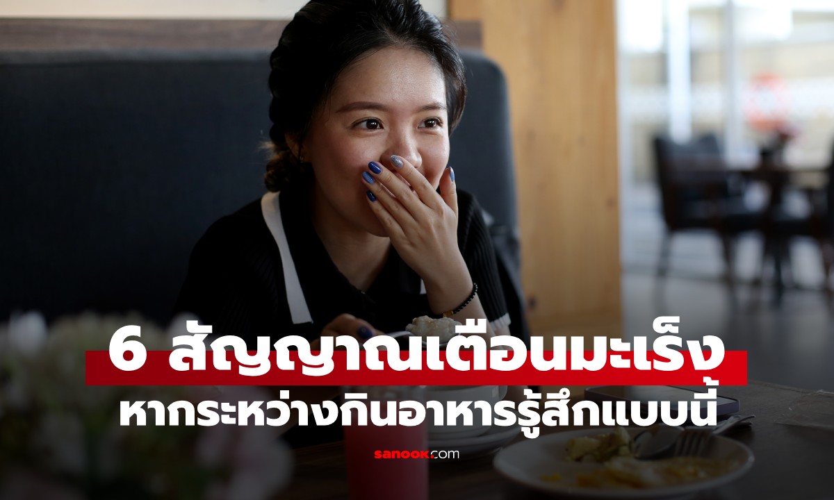 6 สัญญาณเตือนขณะ "กำลังกิน" บ่งชี้ "มะเร็ง" มาเยือน ต้องรีบนัดหมอตรวจทันที!