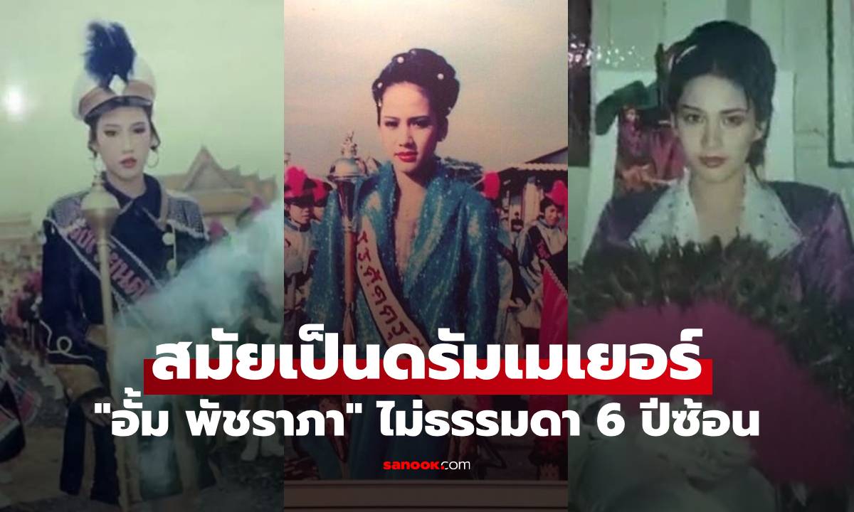 ย้อนภาพ "อั้ม พัชราภา" สมัยเป็นดรัมเมเยอร์ของโรงเรียน ไม่ธรรมดา 6 ปีซ้อน