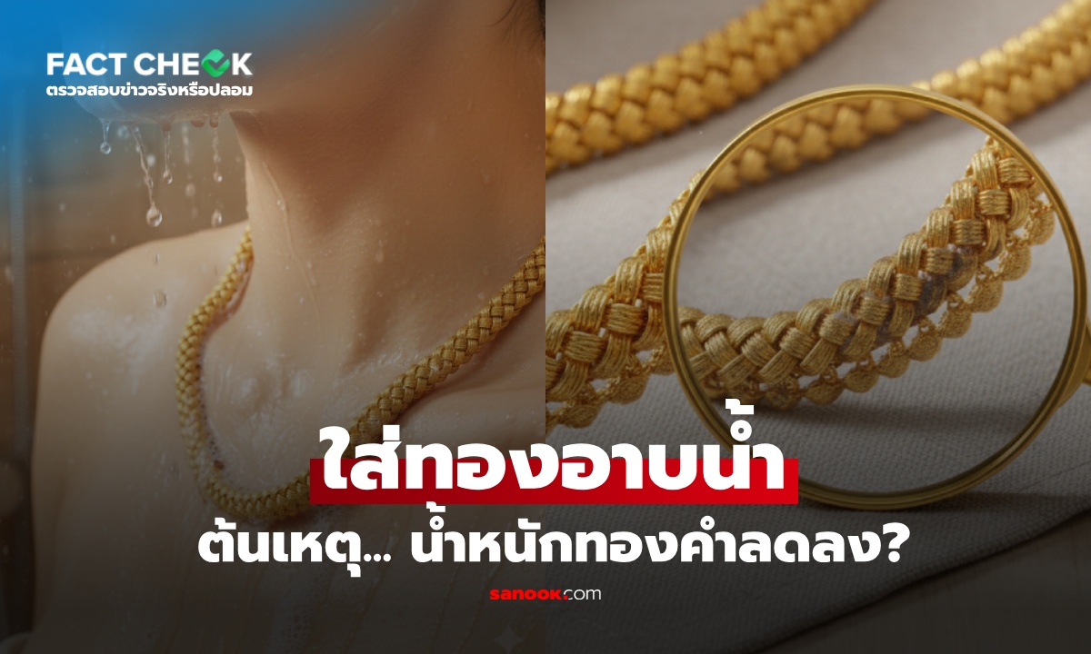 เช็กข่าวชัวร์ : ใส่ทองอาบน้ำ จะทำให้สึกหรอ "น้ำหนักทองคำลดลง" จริงหรือไม่?