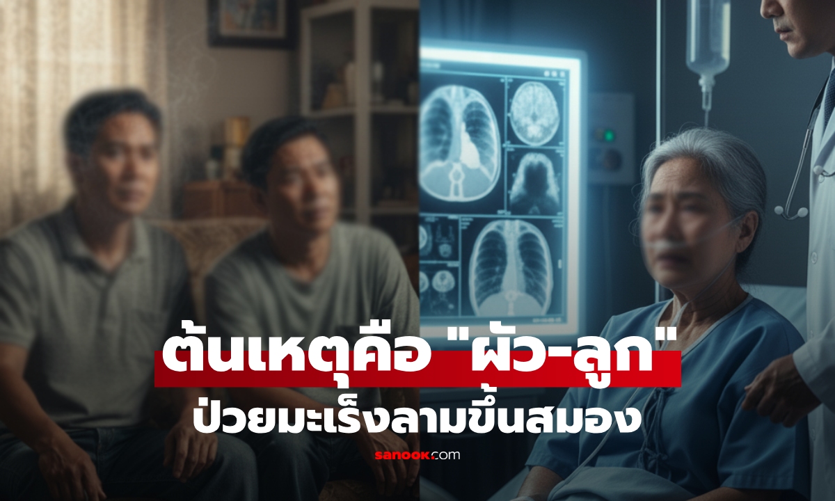 หญิงช็อก! ตรวจพบ "มะเร็งระยะสุดท้าย" ลามขึ้นสมอง ทรุดซ้ำ ต้นเหตุมาจากสามีและลูกชาย