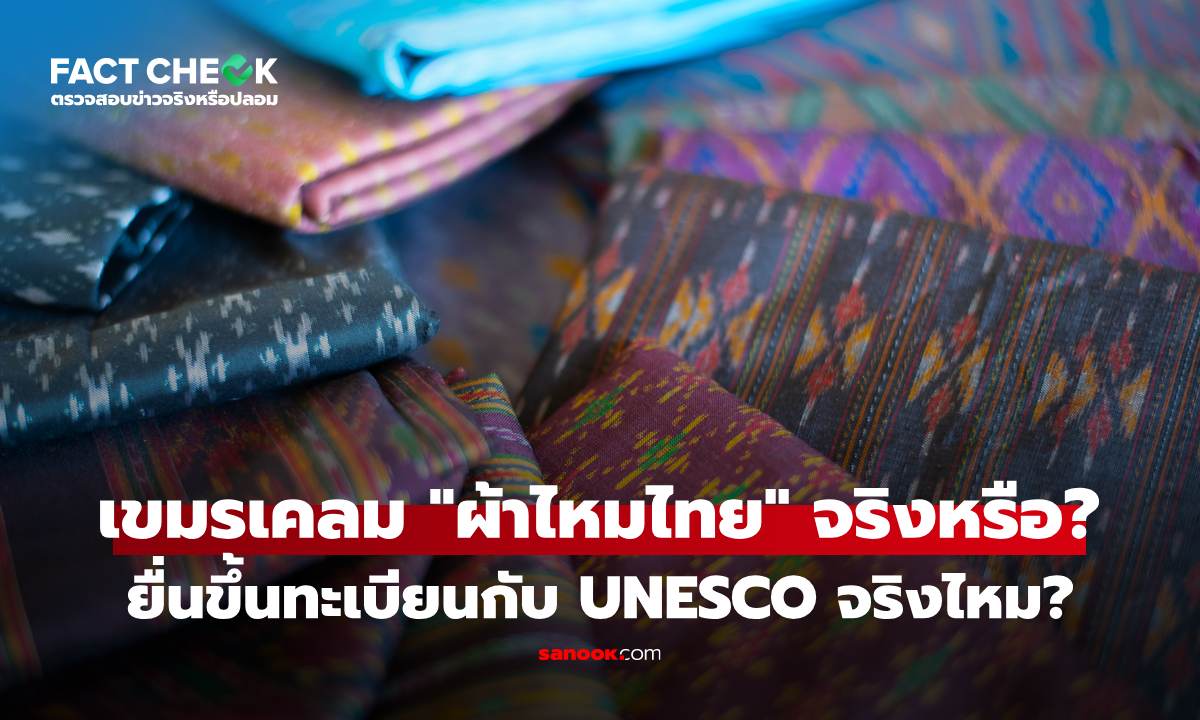 เช็กข่าวชัวร์ : กัมพูชาเคลมขึ้นทะเบียน "ผ้าไหมไทย" เป็นมรดกโลกของยูเนสโก จริงหรือ?