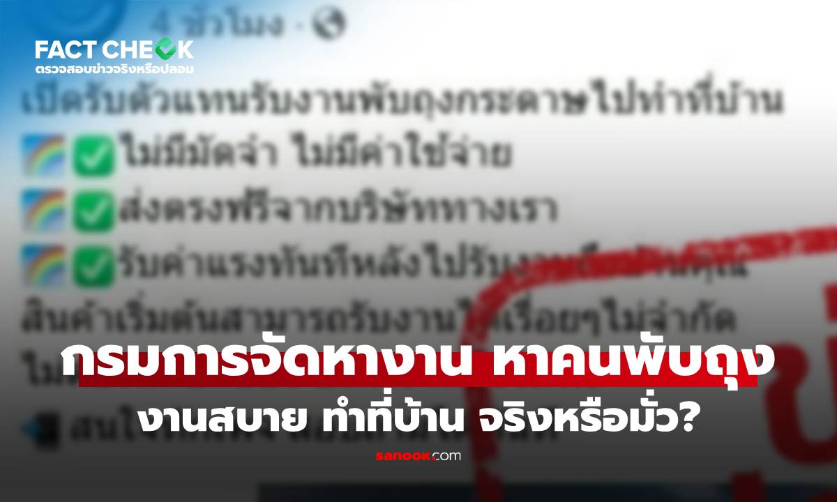เช็กข่าวชัวร์ : กรมการจัดหางาน รับสมัครงานพับถุงกระดาษ ทำงานที่บ้าน จริงหรือ?
