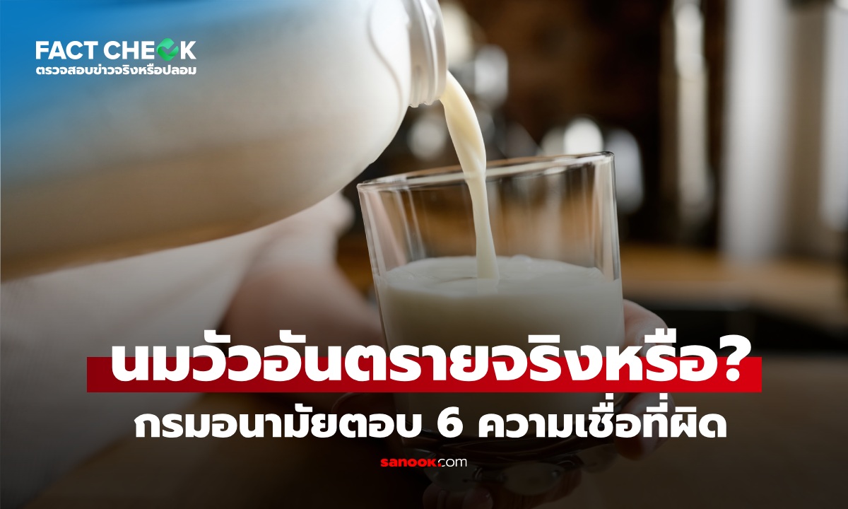 เช็กข่าวชัวร์ : ดื่ม "นมวัว" อันตรายจริงไหม? กรมอนามัยไขข้อสงสัย 6 ความเชื่อผิดๆ