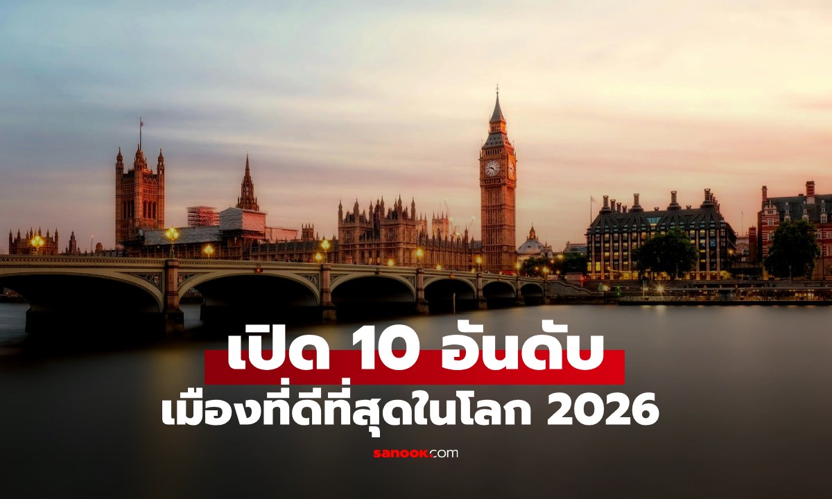 10 อันดับเมืองที่ดีที่สุดในโลก ประจำปี 2026 "ลอนดอน" คว้าแชมป์ 11 ปีซ้อน