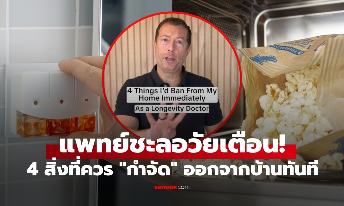 แพทย์ชะลอวัยเตือน! 4 สิ่งที่ควร "กำจัด" ออกจากบ้านทันที ระเบิดเวลาทำลายสุขภาพเงียบๆ