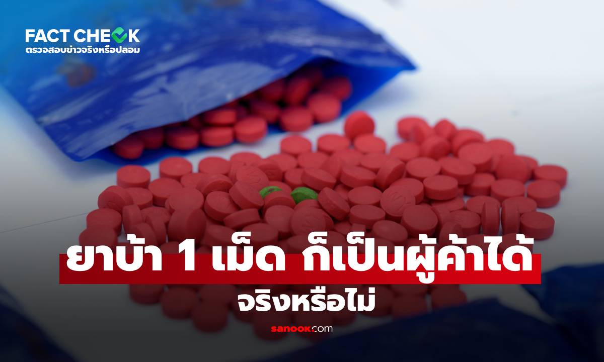 เช็กข่าวชัวร์ : "ยาบ้า 1 เม็ด ก็เป็นผู้ค้าได้" ตามนโยบาย ป.ป.ส. จริงหรือไม่?
