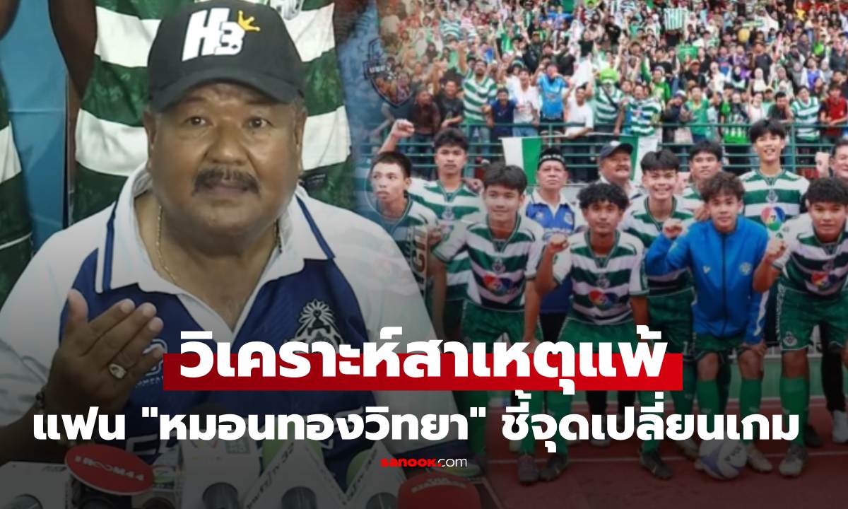 แฟนบอลวิเคราะห์สาเหตุ "หมอนทองวิทยา" แพ้ ตรงเป๊ะกับ "อ.สกล" เปิดใจหลังเกม
