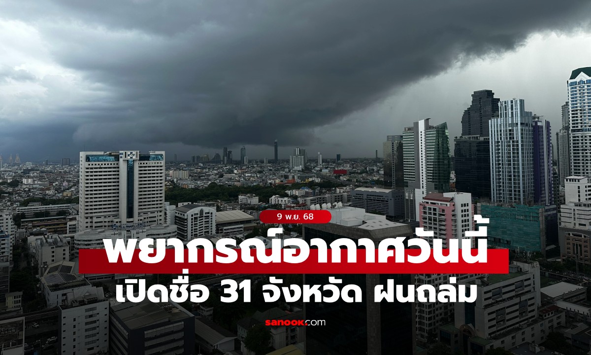 สภาพอากาศวันนี้ กรมอุตุฯ เตือน ภาคเหนือฝนตกหนัก 70% เปิดชื่อฝนถล่ม 31 จังหวัด