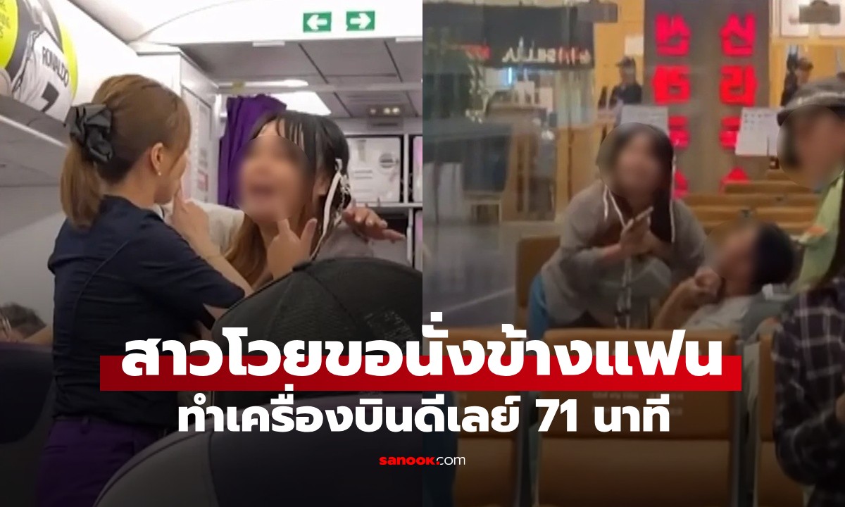 วุ่นทั้งลำ! สาวโวยขอนั่งข้างแฟน ทั้งที่เพิ่งทะเลาะกันที่สนบ. สุดท้ายโดนไล่ลงทั้งคู่