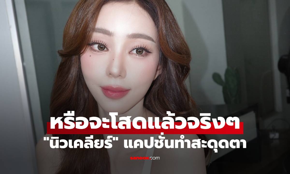 "นิวเคลียร์" ลุคล่าสุดสวยฉ่ำมาก แต่แคปชั่นทำสะดุดตา หรือจะโสดแล้วจริงๆ