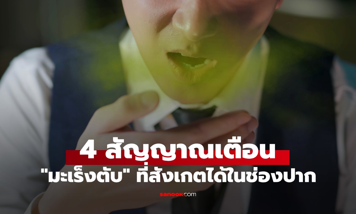 ช่องปากคือ "สัญญาณเตือน" ของมะเร็งตับ หากมี 4 สัญญาณนี้ รีบไปตรวจด่วน!