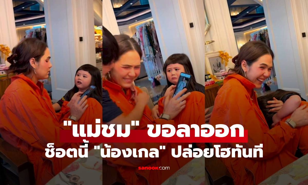 "แม่ชม" ประกาศขอลาออก "น้องเกล" ปล่อยโฮทันที มุมร้องไห้นานๆ ทีจะได้เห็น