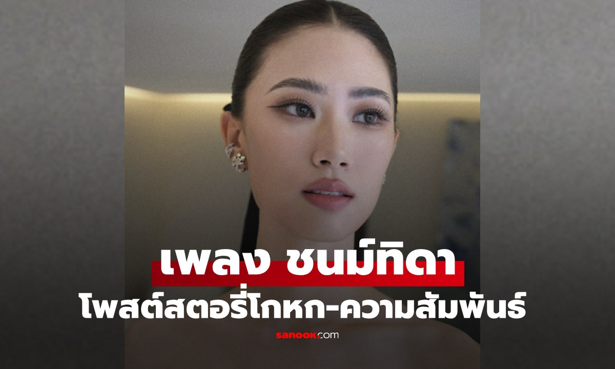"เพลง ชนม์ทิดา" โพสต์สตอรี่การโกหกกับความสัมพันธ์ อ่านแล้วรู้เรื่อง!