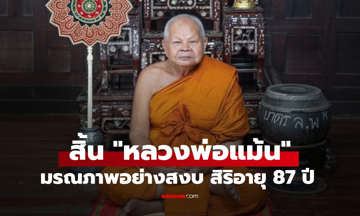 สิ้น "หลวงพ่อแม้น ศิษย์หลวงพ่อจง" พระเกจิดังอยุธยา มรณภาพอย่างสงบ สิริอายุ 87 ปี