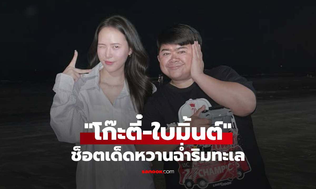 "น้องใบมิ้นต์" คลั่งรักไม่แพ้กัน! ควง "โก๊ะตี๋" เที่ยวทะเล มีช็อตเด็ดการันตีความหวาน