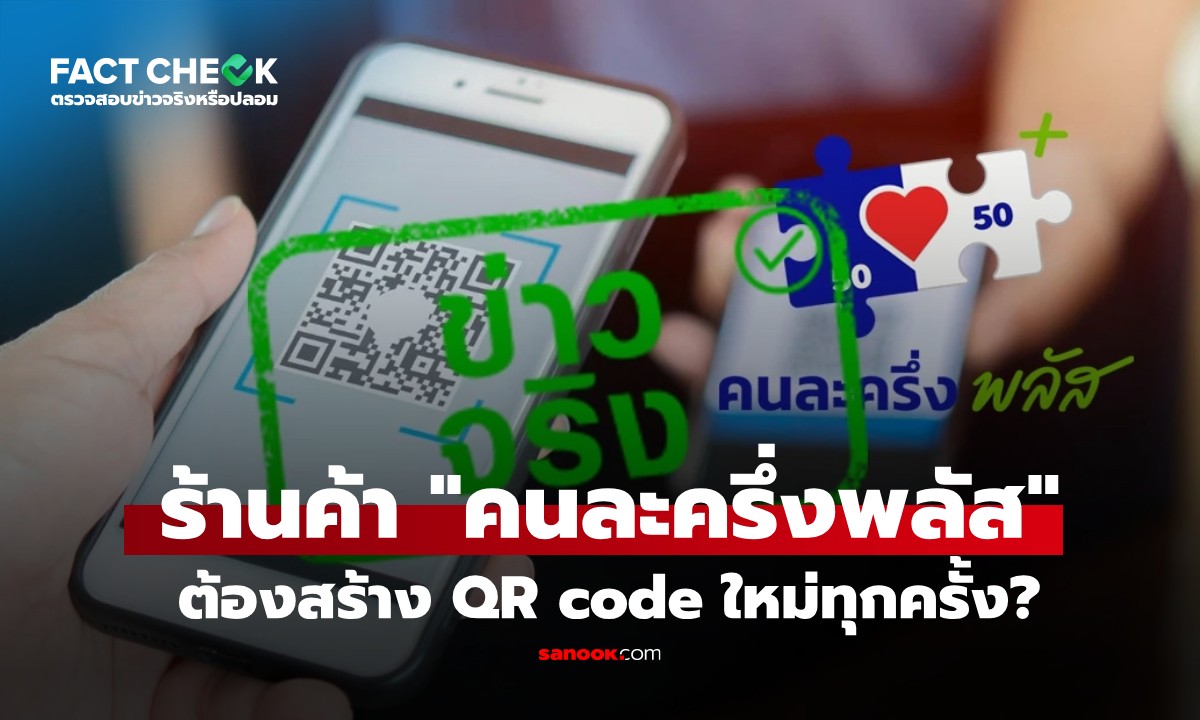 เช็กข่าวชัวร์ : ร้านค้า "คนละครึ่งพลัส" ต้องสร้าง QR code ใหม่ทุกครั้งที่รับเงิน จริงหรือไม่?