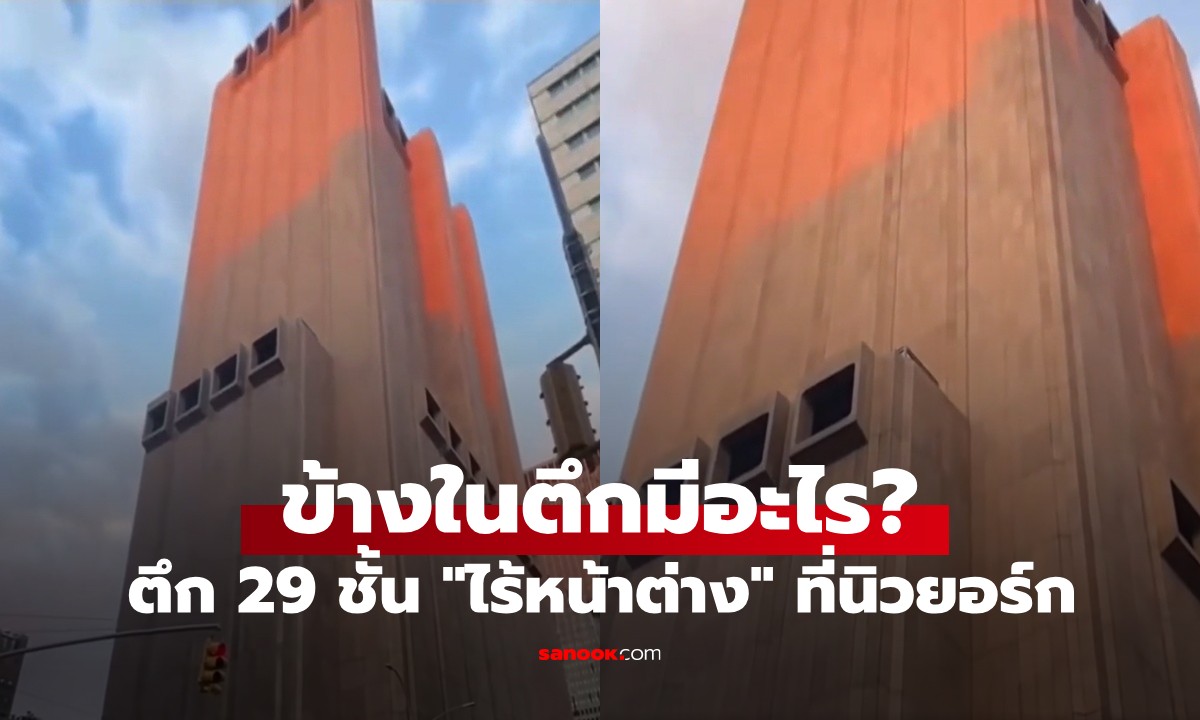 ความลับตึก 29 ชั้น "ไร้หน้าต่าง" กลางนิวยอร์ก ที่แท้ข้างในคืออะไร