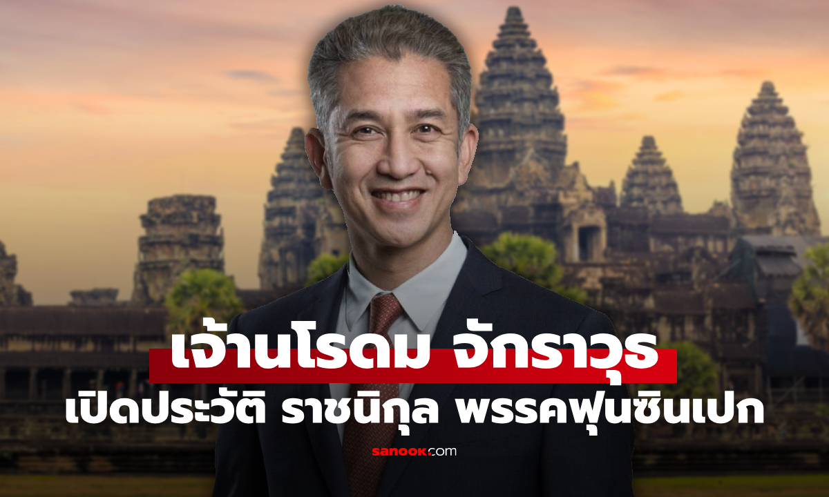 เปิดประวัติ "นโรดม จักราวุธ" พระโอรสในสมเด็จเจ้านโรดม รณฤทธิ์ แห่งกัมพูชา