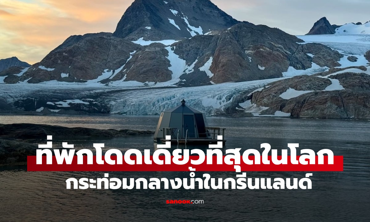 Airbnb ที่โดดเดี่ยวที่สุดในโลก! กระท่อมกลางน้ำในกรีนแลนด์ ไม่มีแม้แต่ Wi-Fi