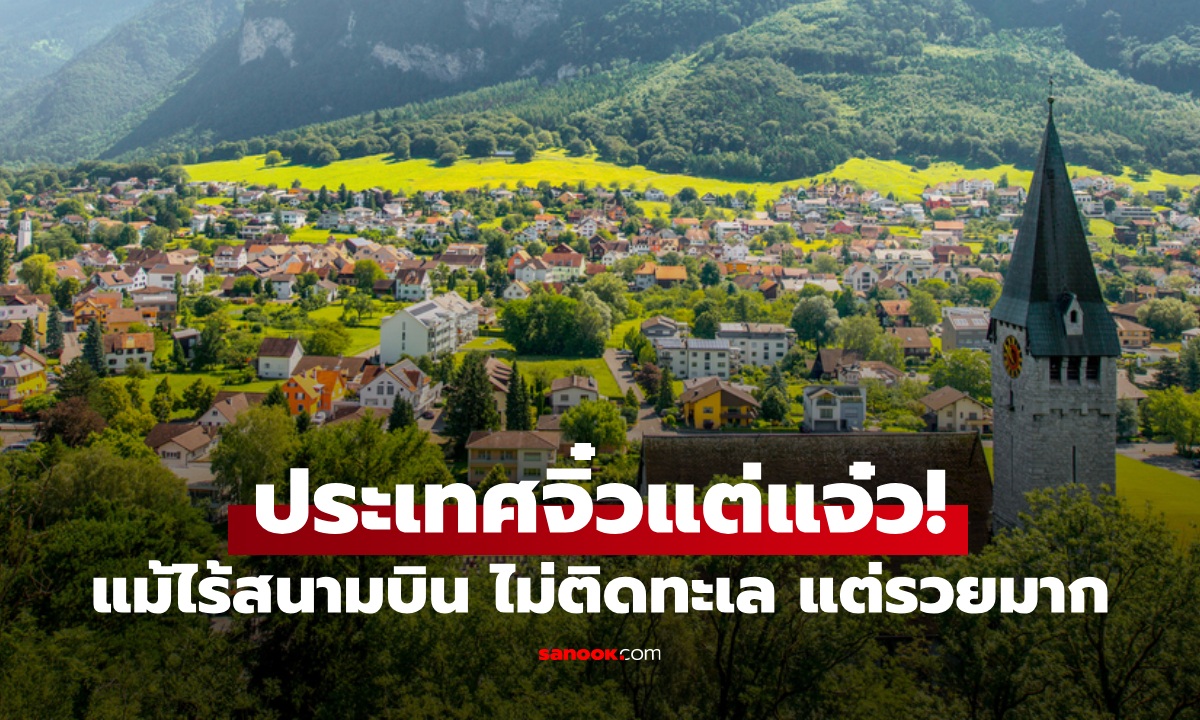 มีด้วยเหรอ? ประเทศที่ไม่มีสนามบิน-ไม่ติดทะเล แต่รวยเป็นอันดับ 2 ของโลก อยู่ที่ไหน