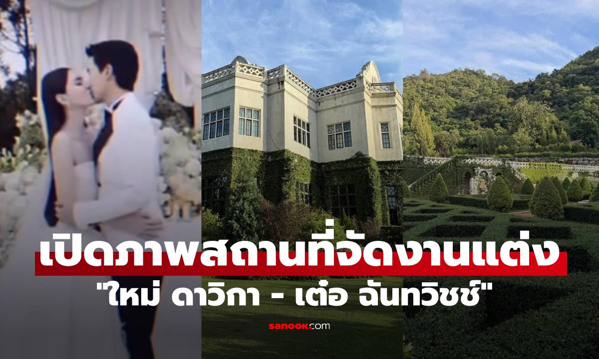 เปิดภาพสถานที่จัดงานแต่ง "ใหม่-เต๋อ" อลังการราวปราสาทเจ้าหญิงเจ้าชาย