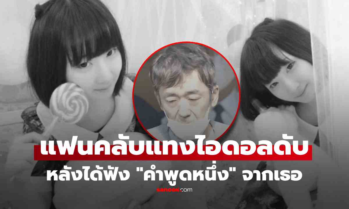 แฟนคลับวัย 57 แทงไอดอลสาววัย 24 ดับ เปิดปมสังหารโหด จาก "คำพูดเดียว" แทงไม่ยั้ง