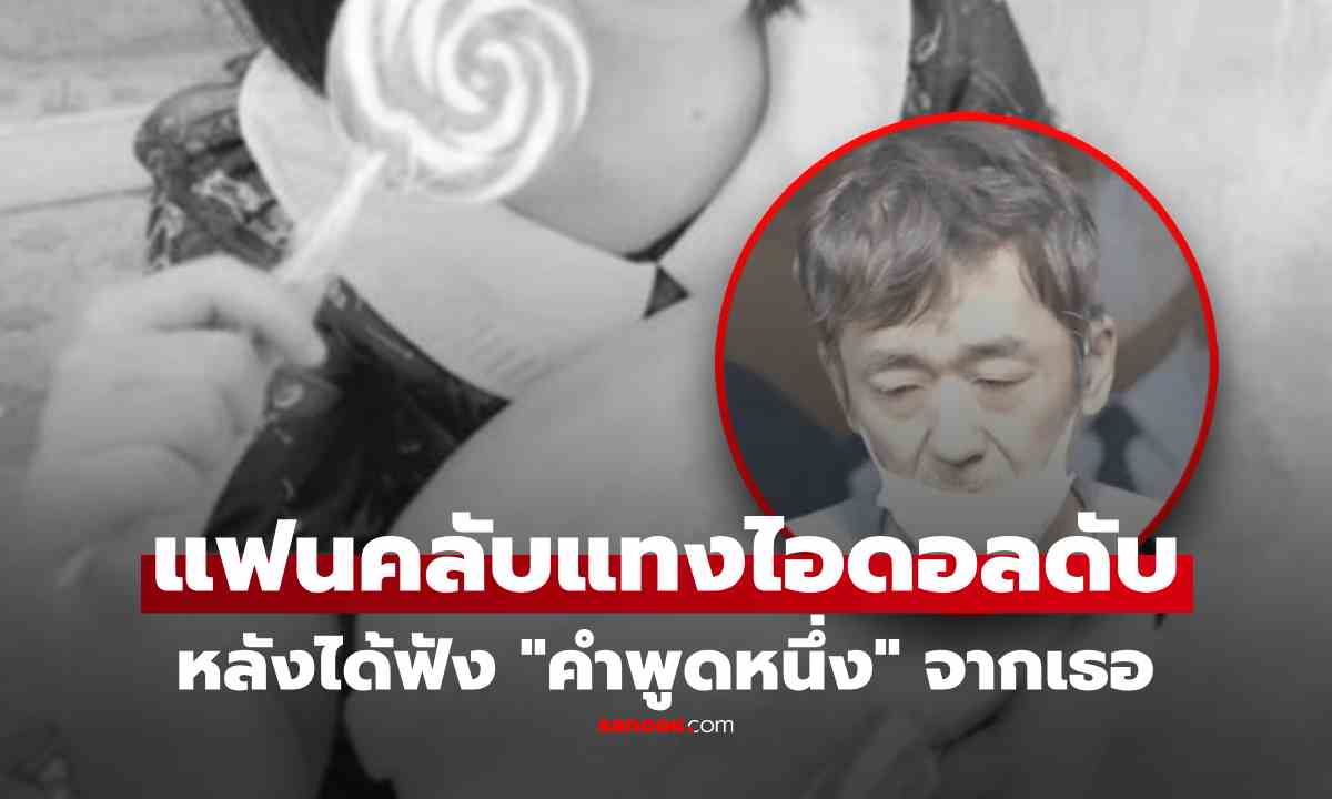 แฟนคลับวัย 57 แทงไอดอลสาววัย 24 ดับ เปิดปมสังหารโหด จาก "คำพูดเดียว" แทงไม่ยั้ง