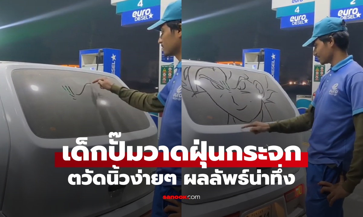 เด็กปั๊มโชว์สกิลวาด "ดราก้อนบอล" บนฝุ่นกระจกรถ ตวัดนิ้วง่ายๆ ผลงานน่าทึ่ง