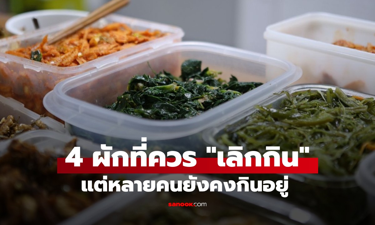 4 ผักที่ควรถูก "เลิกกิน" มานาน แต่หลายคนยังคงกินโดยไม่รู้ตัว