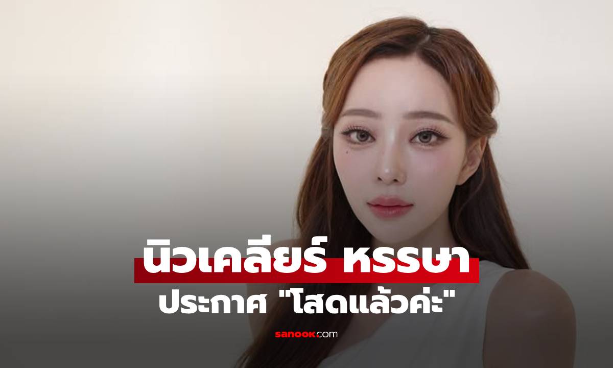 "นิวเคลียร์" ประกาศ "โสดแล้วค่ะ" พี่สาว "อุ้ม ลักขณา" รีบคอมเมนต์ทันที