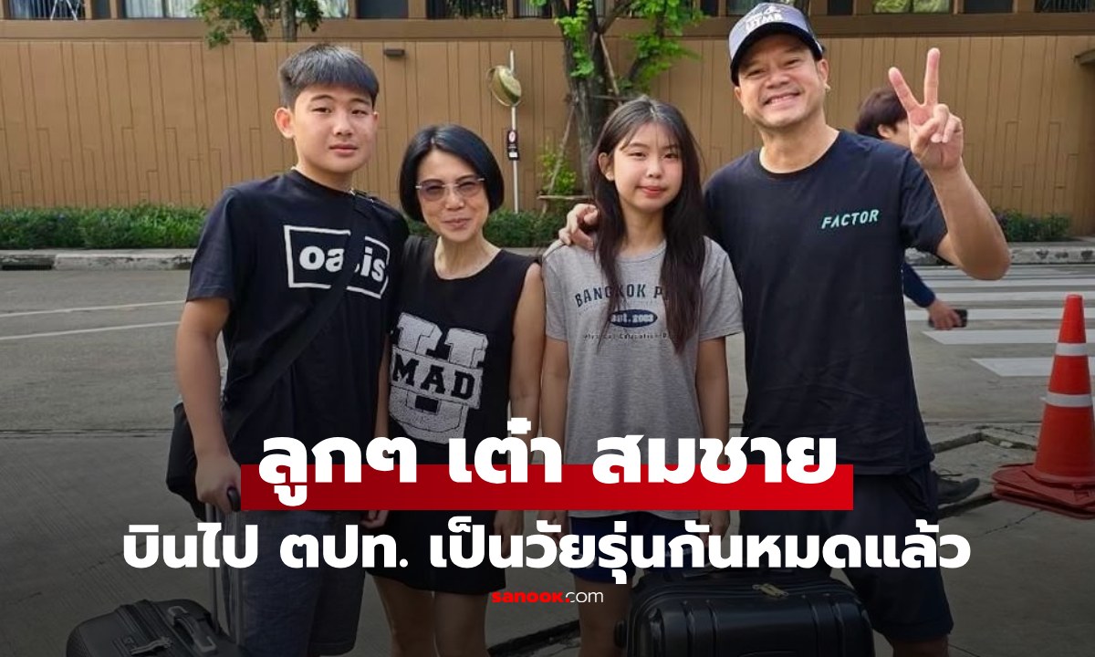 ลูกๆ "เต๋าสมชาย" โตเป็นวัยรุ่นวัยทีนกันหมดแล้ว เหินฟ้าบินเทคคอร์สต่างประเทศ