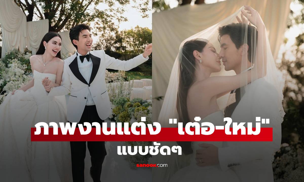 มาแล้ว! ภาพชัดๆ งานแต่ง "เต๋อ-ใหม่" สุดอบอุ่นหวานละมุนที่เขาใหญ่