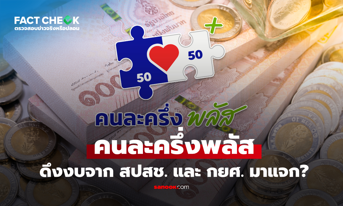 เช็กข่าวชัวร์ : คนละครึ่งพลัส ดึงงบประมาณจาก สปสช. และ กยศ. มาแจกเงินจริงเหรอ?
