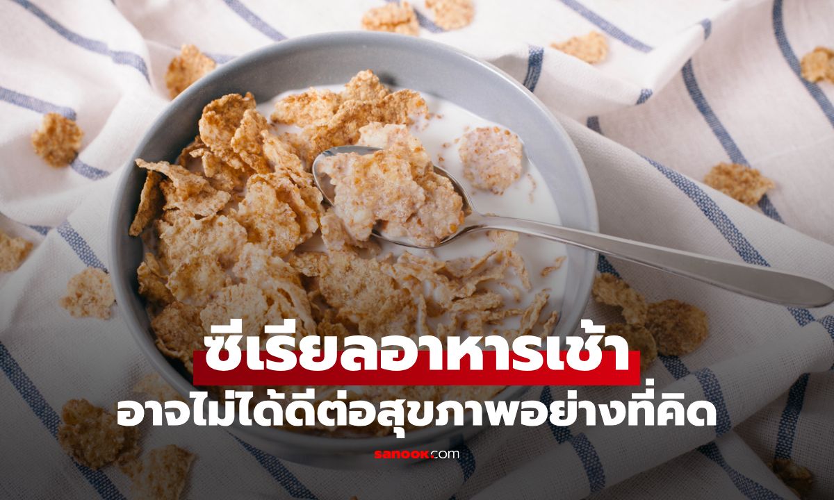 ผลวิจัยฮาร์วาร์ดชี้ ซีเรียลอาหารเช้าอาจไม่ได้ดีต่อสุขภาพอย่างที่คิด