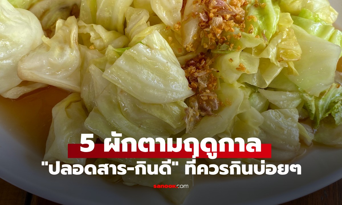 มีทุกตลาด! 5 ผักตามฤดูกาล "ปลอดสารเคมี-กินดี" ที่ควรกินบ่อยๆ ในช่วงเปลี่ยนฤดู
