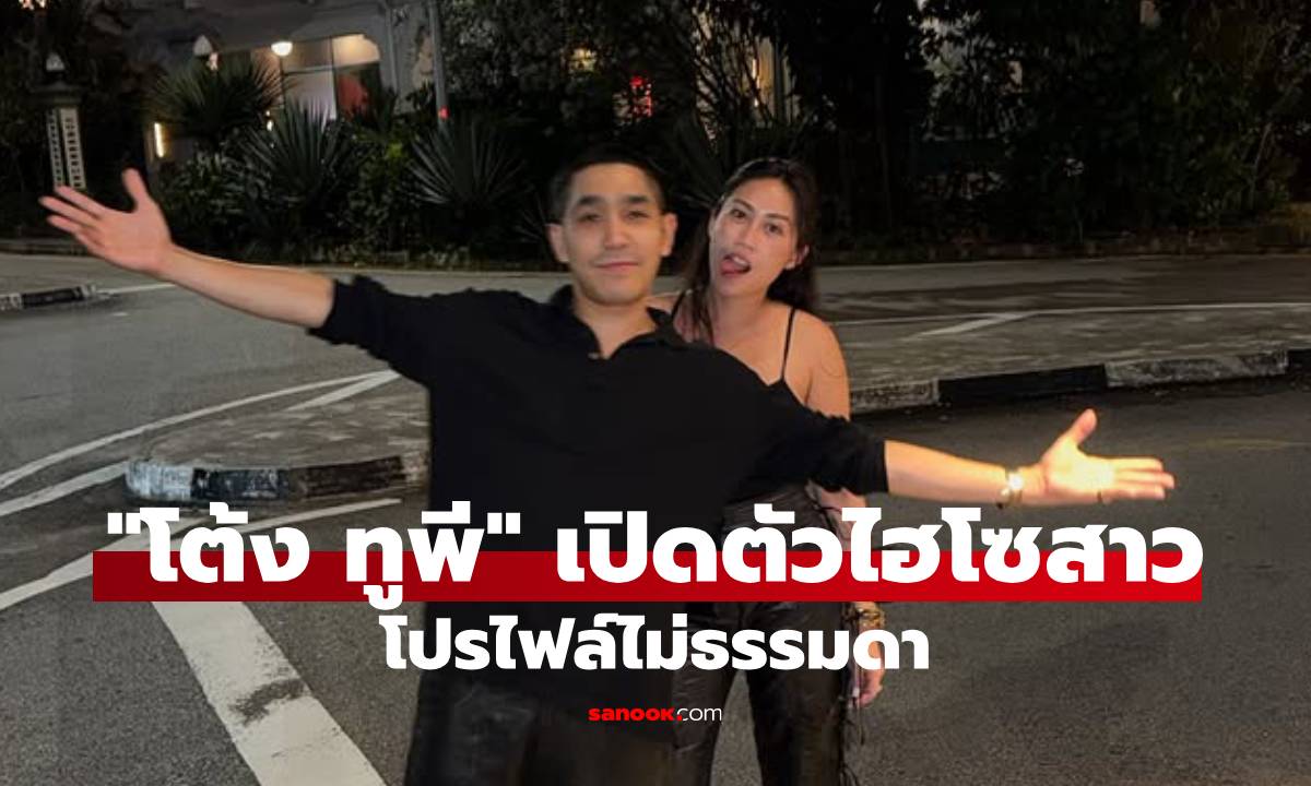"โต้ง ทูพี" ทริปสิงคโปร์เปิดตัวไฮโซสาว โปรไฟล์ไม่ธรรมดา!