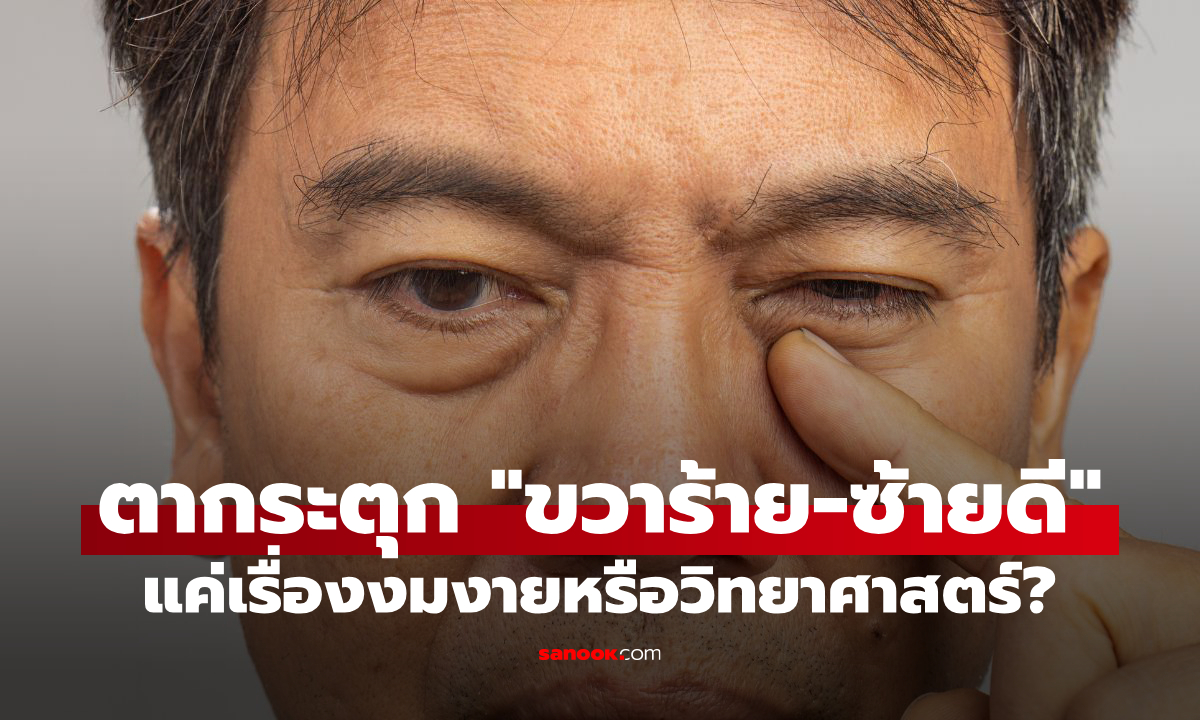 ไขความลับ: ตากระตุก "ขวาร้าย ซ้ายดี" เป็นแค่เรื่องงมงายหรือวิทยาศาสตร์?