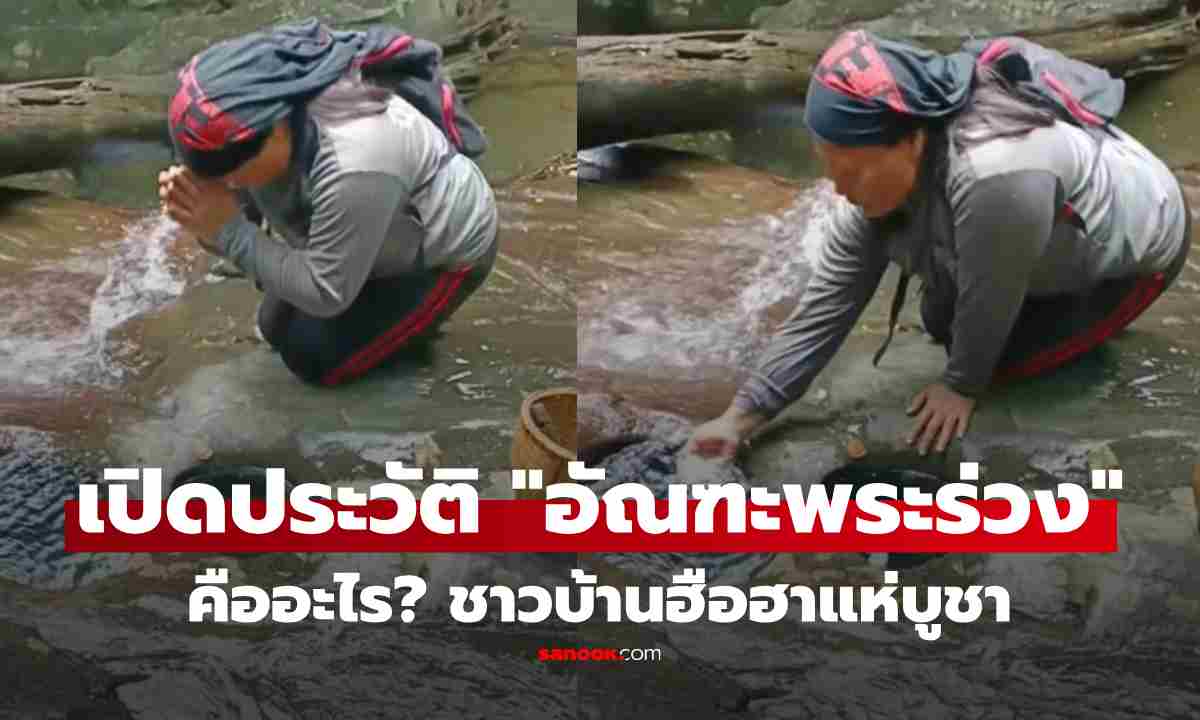 เปิดตำนาน "อัณฑะพระร่วง" คืออะไร? ชาวบ้านแห่บูชา วักน้ำดื่ม-ลูบหน้า เชื่อศักดิ์สิทธิ์