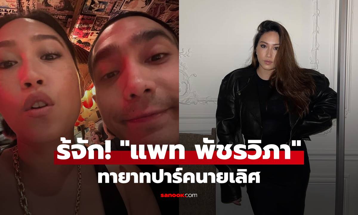 รู้จัก! "แพท พัชรวิภา" ทายาทปาร์คนายเลิศ ถูกจับตาสัมพันธ์ "โต้ง ทูพี"